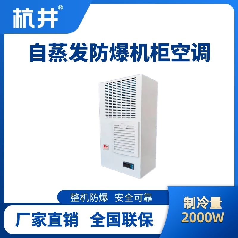 杭井BHKG-5.0-Ex2000Z自蒸发防爆机柜空调